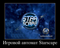 Starscape игровой автомат игровые автоматы в минске вакансии