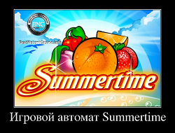 Игровой автомат summertime алгоритм для игровых автоматов