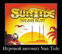 Игровой автомат Sun Tide