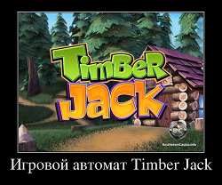 Игровой автомат Timber Jack