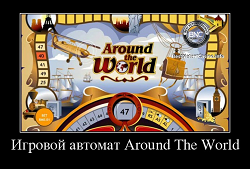 Игровой автомат Around The World