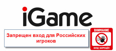 Igame отказывается от России