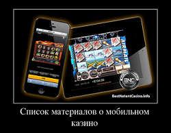Список материалов о мобильном казино