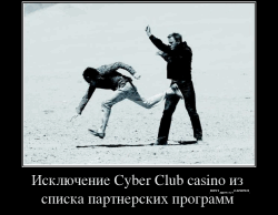 Исключение Cyber Club casino из списка партнеров