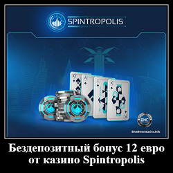 Бездепозитный бонус 12 евро от казино Spintropolis