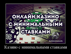 онлайн казино с минимальными ставками в рублях