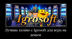 Кращі казино з Igrosoft для гри на гроші