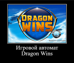 Игровой автомат Dragon Wins