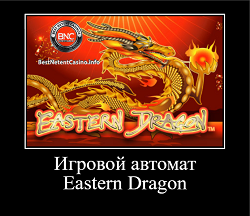 eastern dragon игровой автомат