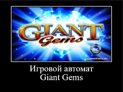 Игровой автомат Giant Gems