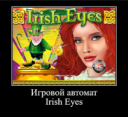 Irish eyes игровой автомат играть в виртуальное казино i