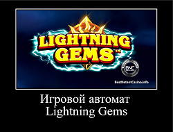 lightning gems игровой автомат