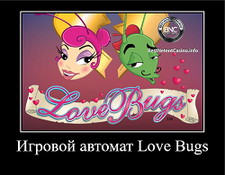 love bugs игровой автомат