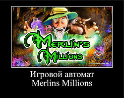 Игровой автомат Merlins Millions