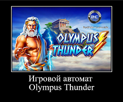Игровой автомат Olympus Thunder