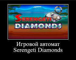 Игровой автомат Serengeti Diamonds