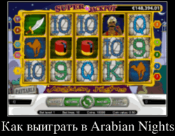 Как выиграть в Arabian Nights
