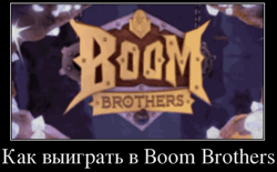 Как выиграть в Boom Brothers