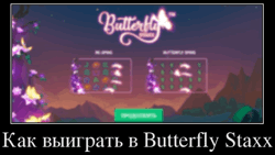 Как выиграть в Butterfly Staxx