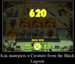 Как выиграть в Creature from the Black Lagoon