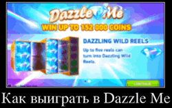 Как выиграть в Dazzle Me