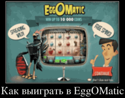 Как выиграть в EggOMatic