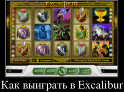 Как выиграть в Excalibur