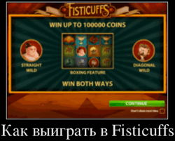 Как выиграть в Fisticuffs