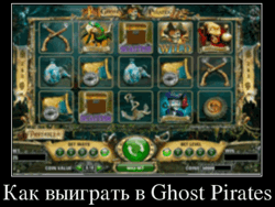 Как выиграть в Ghost Pirates