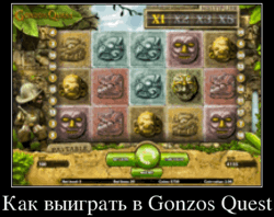 Как выиграть в Gonzos Quest
