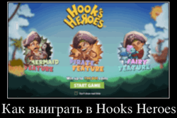 Как выиграть в Hooks Heroes