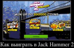 Как выиграть в Jack Hammer 2
