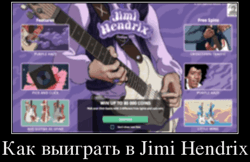 Как выиграть в Jimi Hendrix