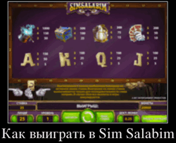 Как выиграть в Sim Salabim