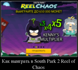 Как выиграть в South Park 2 Reel of Chaos