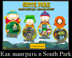 Как выиграть в South Park