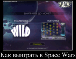 Space Wars Слоты