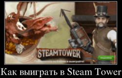 Как выиграть в Steam Tower