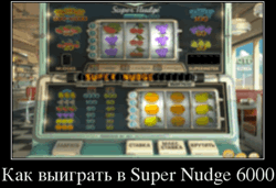 Как выиграть в Super Nudge 6000