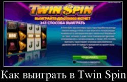 Как выиграть в Twin Spin