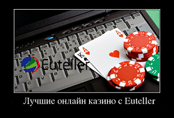 Лучшие онлайн казино с Euteller