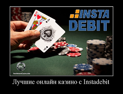 Лучшие онлайн казино с Instadebit