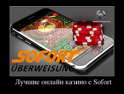 Лучшие онлайн казино с Sofort