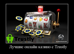 Лучшие онлайн казино с Trustly