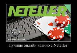 Лучшие онлайн казино с Neteller