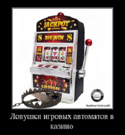 Ловушки игровых автоматов в казино