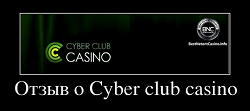 Отзыв о Cyber club casino