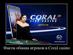 Факты обмана игроков в Coral casino