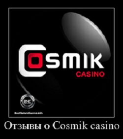 Отзывы о Cosmik casino