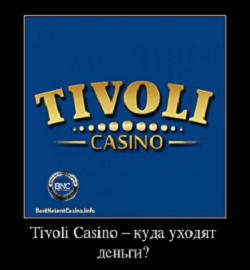 Tivoli Casino куда уходят деньги